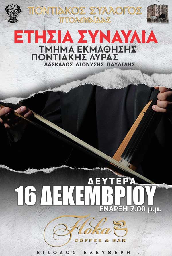Ποντιακός Σύλλογος Πτολεμαΐδας: Ετήσια συναυλία -τμήμα εκμάθησης ποντιακής λύρας τη Δευτέρα 16/12