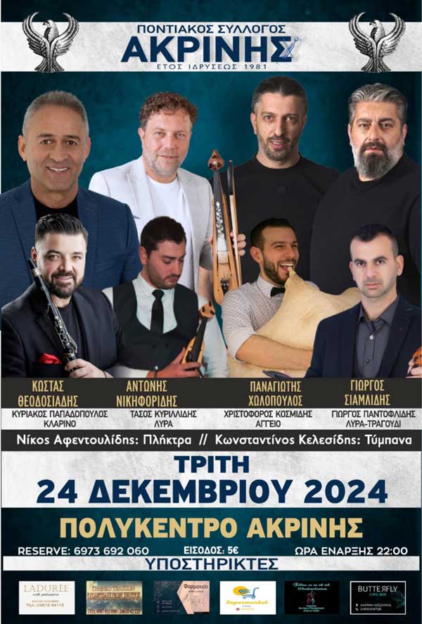 Την Τρίτη 24/12 ο χριστουγεννιάτικος χορός του Ποντιακού Συλλόγου Ακρινής