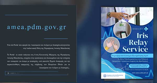 Νέο portal για τα Δικαιώματα των Ατόμων με Αναπηρία στη Διαδικτυακή Πύλη της Περιφέρειας Δυτικής Μακεδονίας