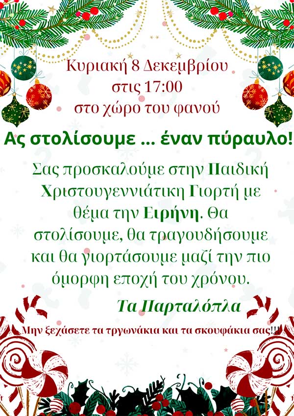 Μια αλλιώτικη χριστουγεννιάτικη γιορτή από τα Παρταλόπλα