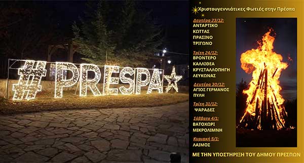 “Φωτιές” σε όλη τη διάρκεια των γιορτών, σε κάθε γωνιά της Πρέσπας