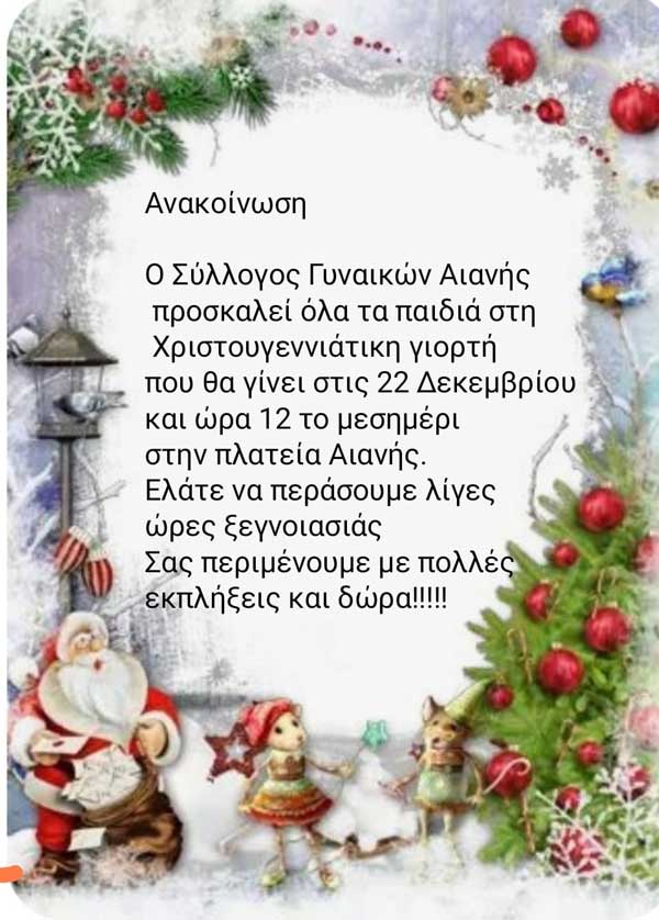 Χριστουγεννιάτικη γιορτή στην Αιανή στις 22 Δεκέμβρη