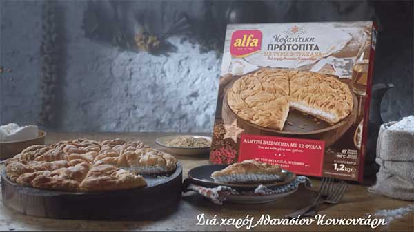 Alfa πρωτόπιτα, η παραδοσιακή αλμυρή βασιλόπιτα