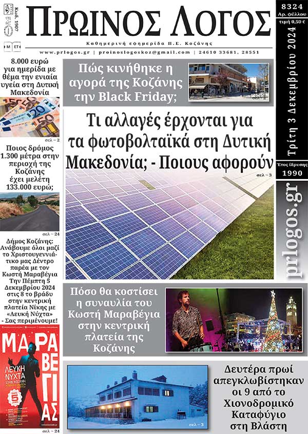 Πρωτοσέλιδο 03-12-2024