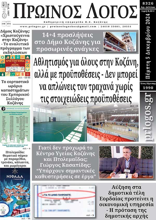 Πρωτοσέλιδο 05-12-2024