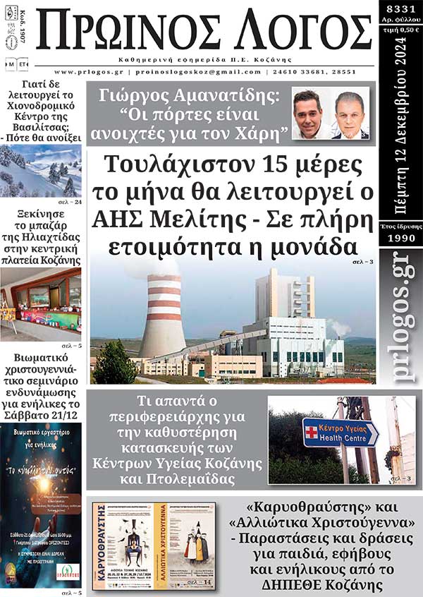Πρωτοσέλιδο 12-12-2024
