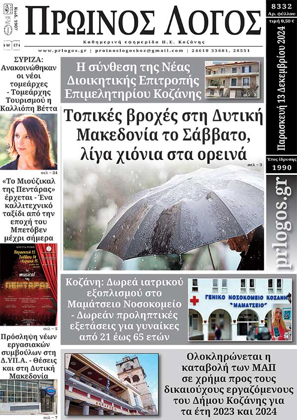 Πρωτοσέλιδο 13-12-2024
