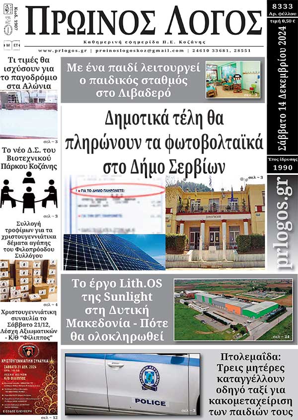 Πρωτοσέλιδο 14-12-2024