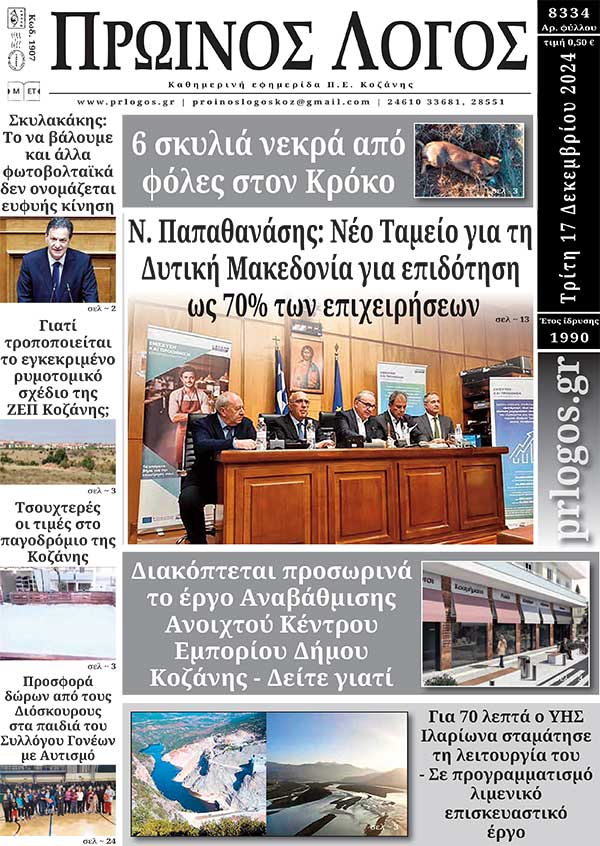 Πρωτοσέλιδο 17-12-2024