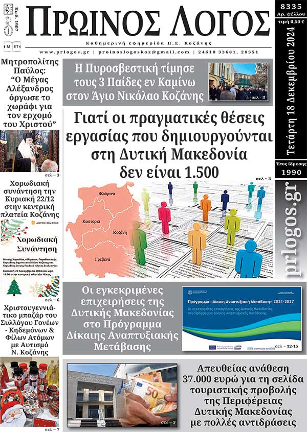 Πρωτοσέλιδο 18-12-2024