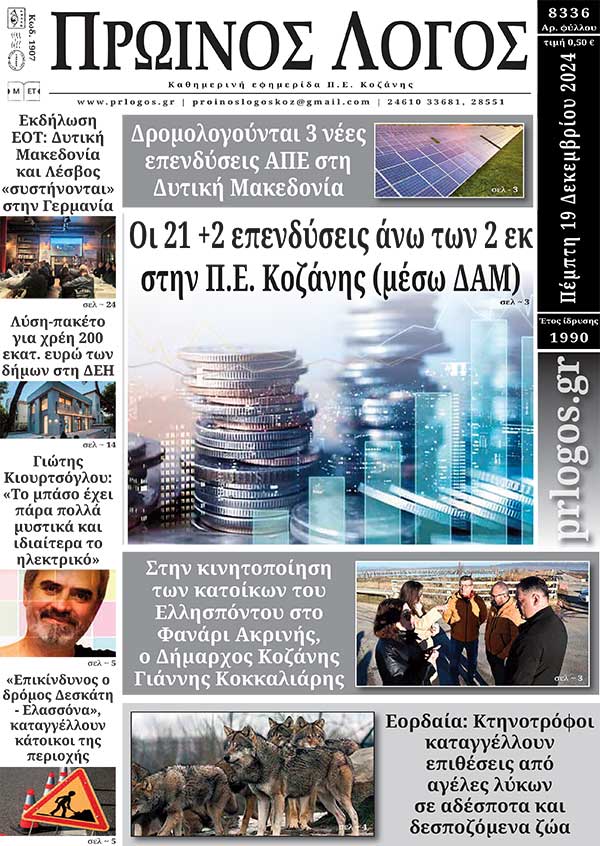 Πρωτοσέλιδο 19-12-2024