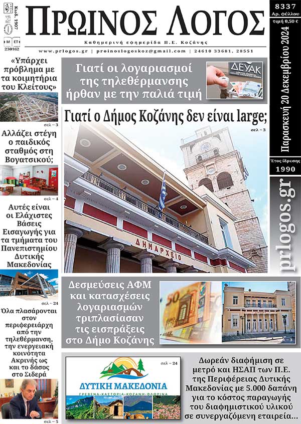 Πρωτοσέλιδο 20-12-2024