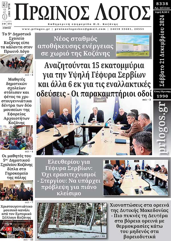 Πρωτοσέλιδο 21-12-2024