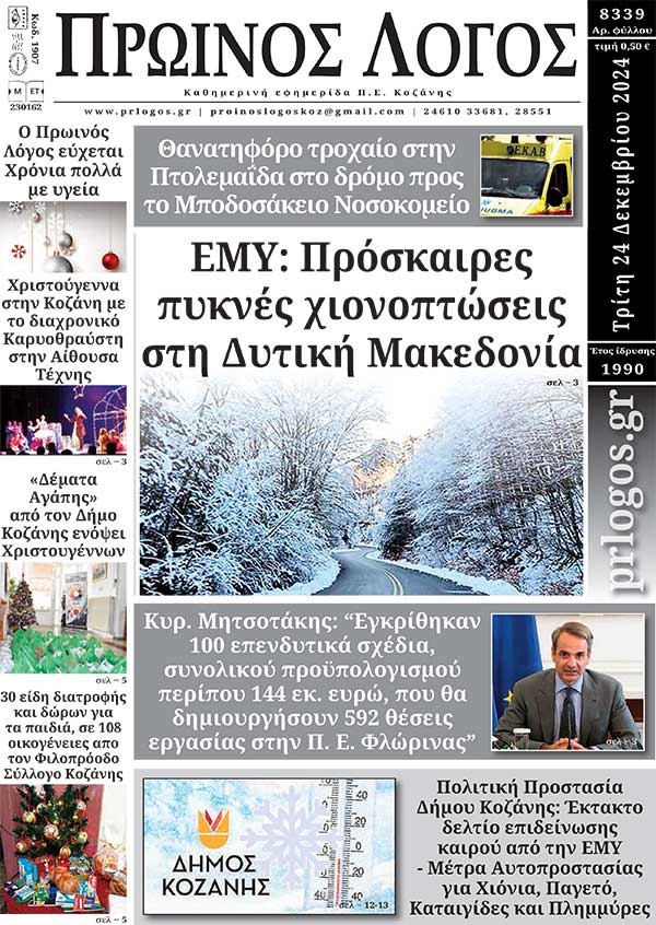Πρωτοσέλιδο 24-12-2024