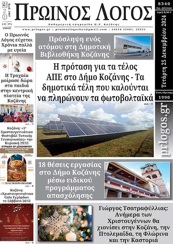 Πρωτοσέλιδο 25-12-2024