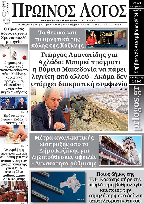 Πρωτοσέλιδο 28-12-2024