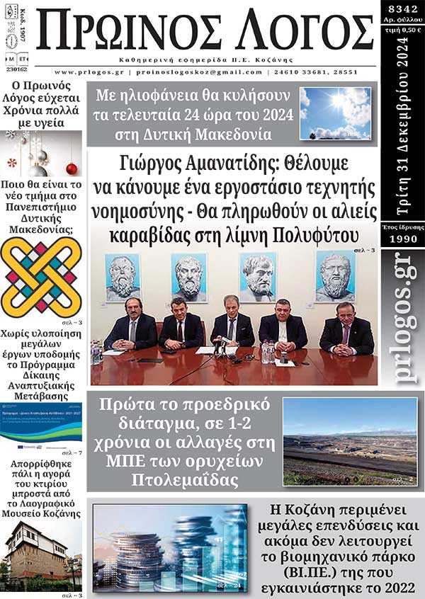 Πρωτοσέλιδο 31-12-2025