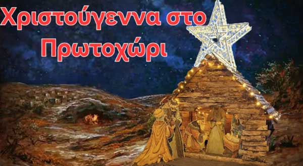 Χριστουγεννιάτικες εκδηλώσεις στην Κοινότητα Πρωτοχωρίου