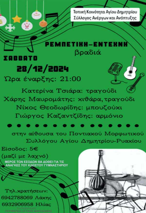 Ρεμπέτικη & έντεχνη βραδιά αύριο Σάββατο στην αίθουσα του Ποντιακού Μορφωτικού Συλλόγου Αγίου Δημητρίου και Ρυακίου