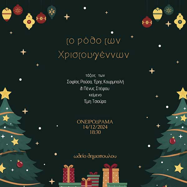 Το Ρόδο των Χριστουγέννων το Σάββατο 14 Δεκεμβρίου στην αίθουσα Ονειρόδραμα