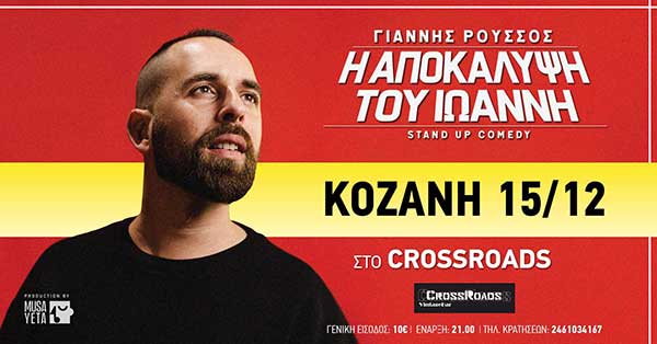 Ο stand up comedian Γιάννης Ρούσσος στο Crossroads την Παρασκευή 15 Δεκεμβρίου
