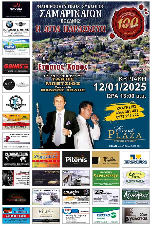 Ετήσιος χορός του Συλλόγου Σαμαριναίων Κοζάνης