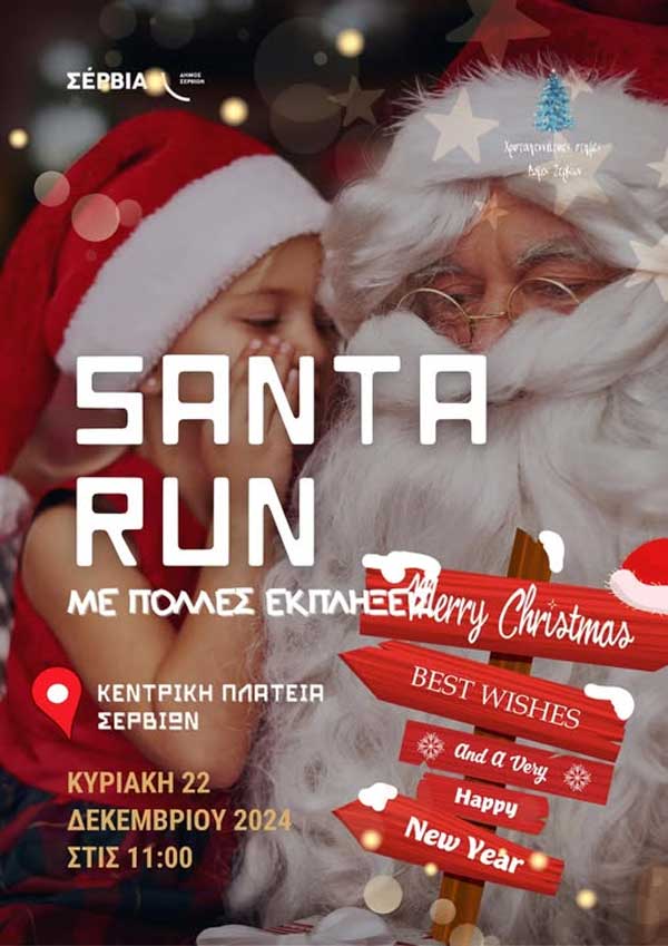 Santa Run Δήμου Σερβίων | Κυριακή 22 Δεκεμβρίου 2024