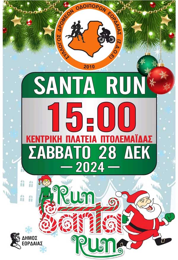 Santa Run το Σάββατο 28/12 από το Σύλλογο Δρομέων και Οδοιπόρων Εορδαίας