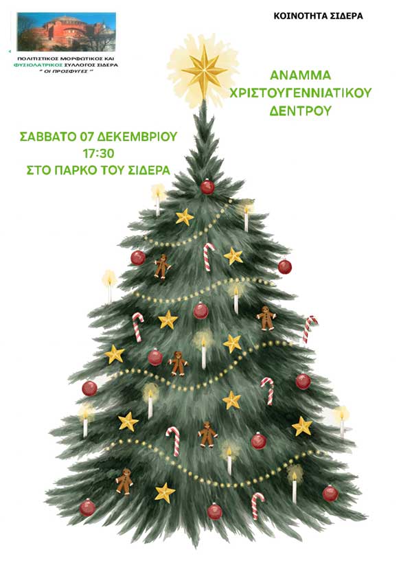 Το Σάββατο 7/12 στον πάρκο του Σιδερά θα γίνει το άναμμα του χριστουγεννιάτικου δέντρου