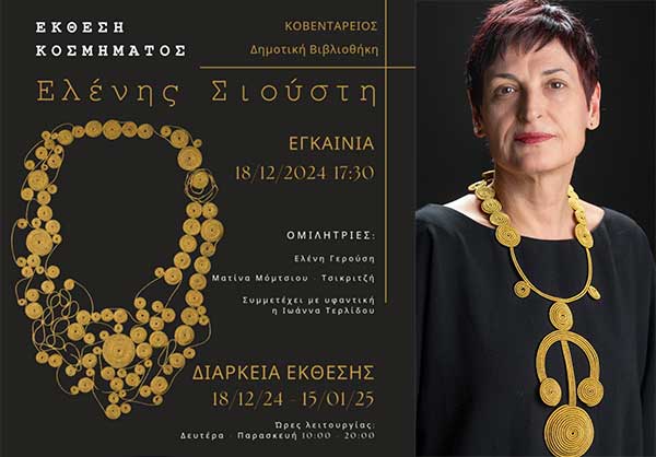 Αναδρομική έκθεση της Ελένης Σιούστη στην Κοζάνη – Χειροποίητα κοσμήματα από χρυσοκλωστή θα εκτεθούν στη Δημοτική Βιβλιοθήκη