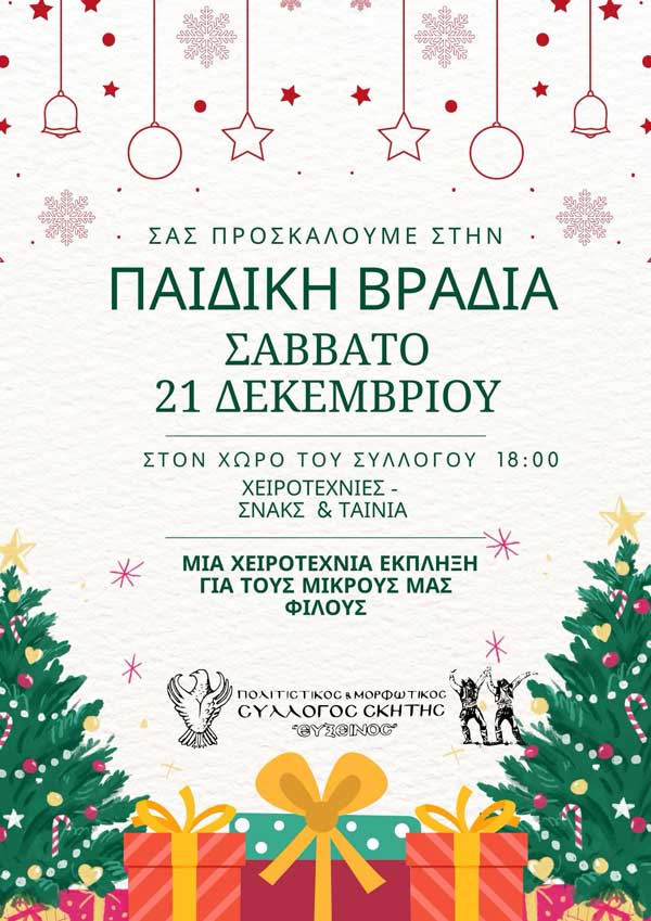 Παιδική βραδιά το Σάββατο 21/12 στην Σκήτη