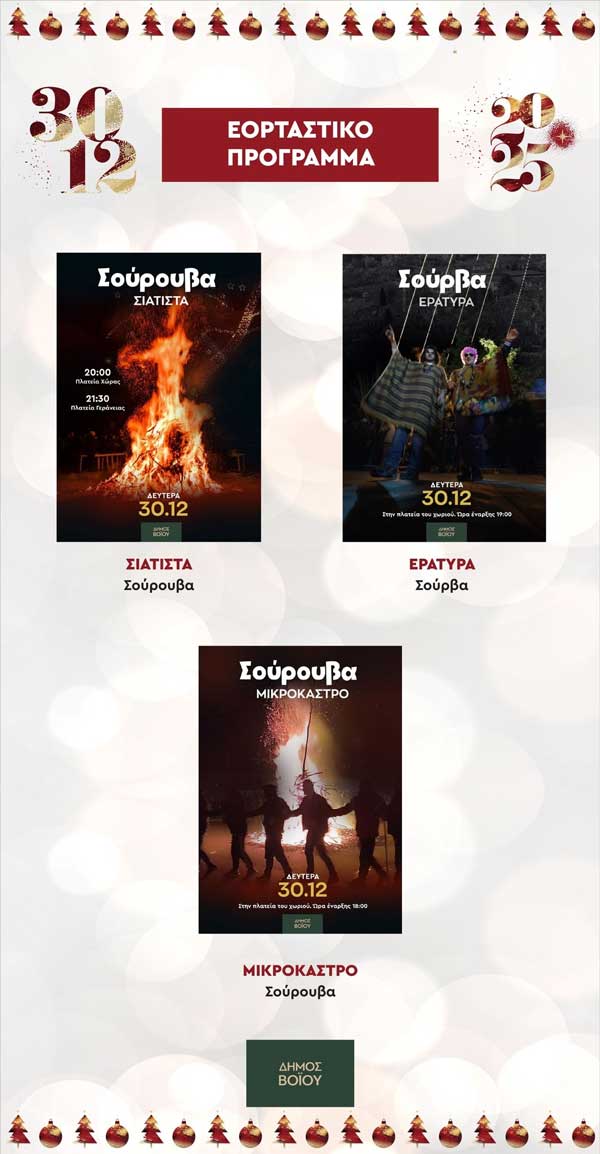 Σούρουβα στη Σιάτιστα, στην Εράτυρα και στο Μικρόκαστρο σήμερα Δευτέρα