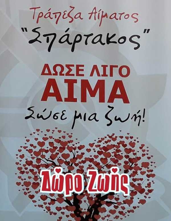 Εθελοντική αιμοδοσία από τον «Σπάρτακο» την Πέμπτη 24 Σεπτεμβρίου