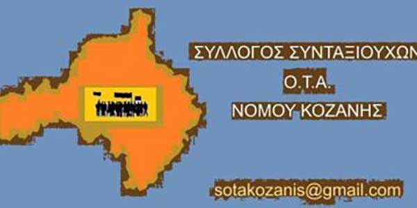 Κάλεσμα του Συλλόγου Συνταξιούχων ΟΤΑ Ν. Κοζάνης για εγγραφές
