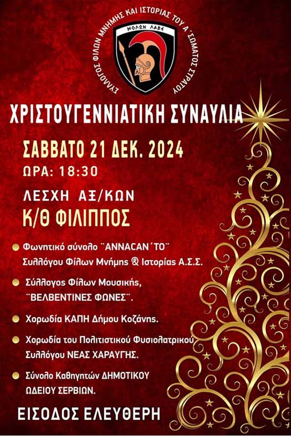 Χριστουγεννιάτικη συναυλία το Σάββατο 21/12, Λέσχη Αξιωματικών-Κ/Θ “Φίλιππος”
