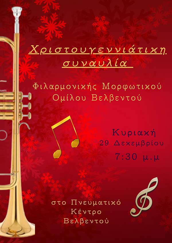 Χριστουγεννιάτικη συναυλία της Φιλαρμονικής του Μορφωτικού Ομίλου Βελβεντού