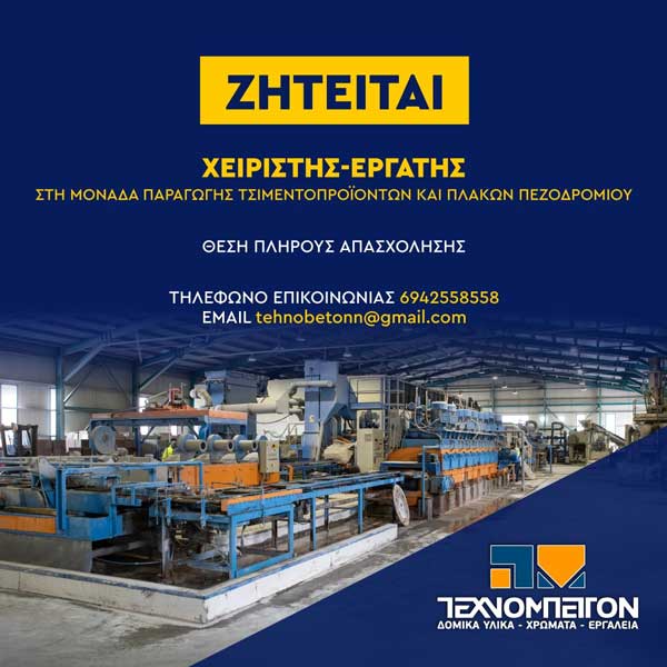 Η Τεχνομπετόν Α.Ε. αναζητεί χειριστή-εργάτη στη μονάδα παραγωγής τσιμεντοπροϊόντων και πλακών πεζοδρομίου