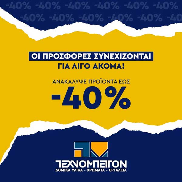 Τεχνομπετόν ΑΕ Κοζάνη: Οι προσφορές συνεχίζονται για λίγο ακόμα!