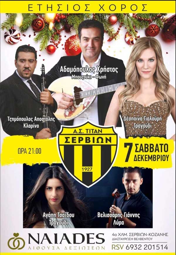 Το Σάββατο 7/12 ο ετήσιος χορός του Α.Σ. Τιτάν Σερβίων