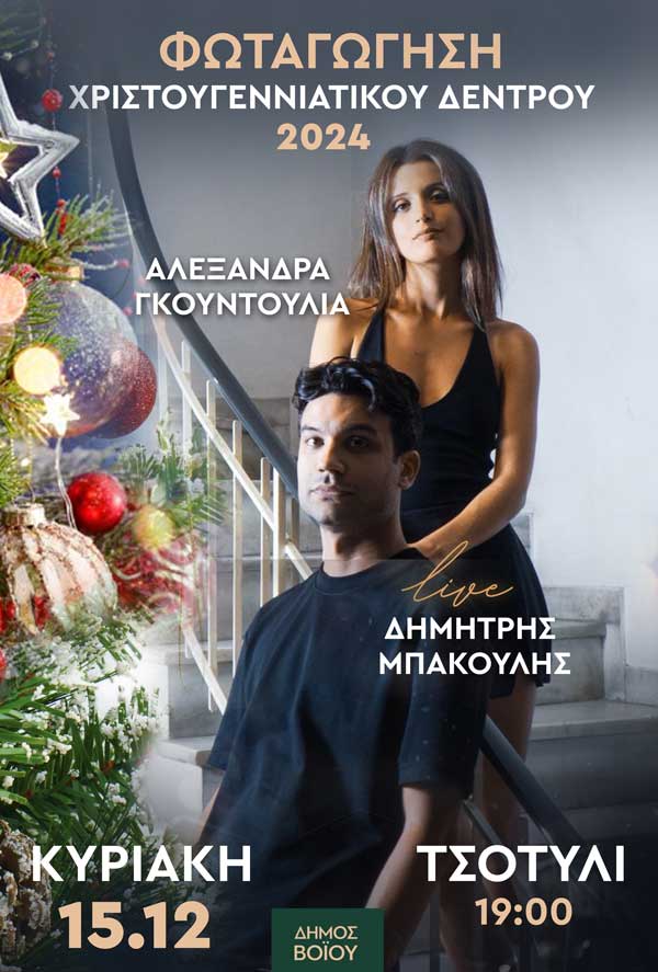 Φωταγώγηση χριστουγεννιάτικου δέντρου στο Τσοτύλι την Κυριακή 15/12