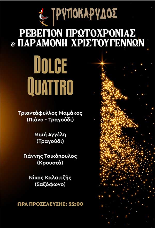 Παραμονή Χριστουγέννων και ρεβεγιόν Πρωτοχρονιάς στον Τρυποκάρυδο
