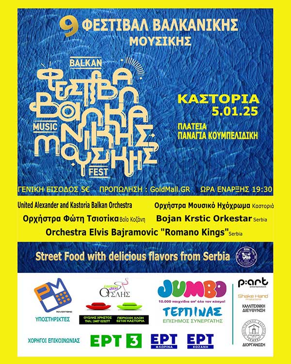 9ο Φεστιβάλ Βαλκανικής Μουσικής” στο ιστορικό κέντρο της Καστοριάς