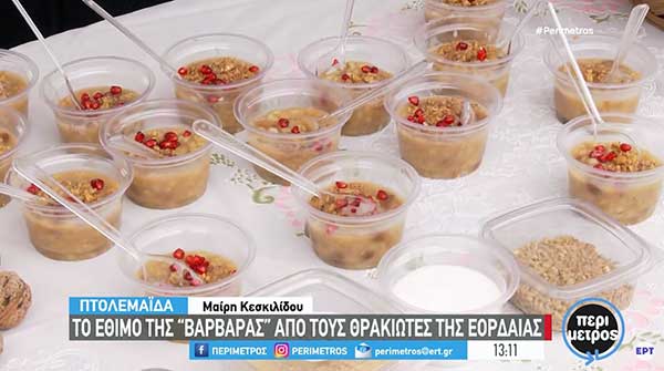 Πτολεμαΐδα: Το έθιμο της “Βαρβάρας” από τους Θρακιώτες της Εορδαίας