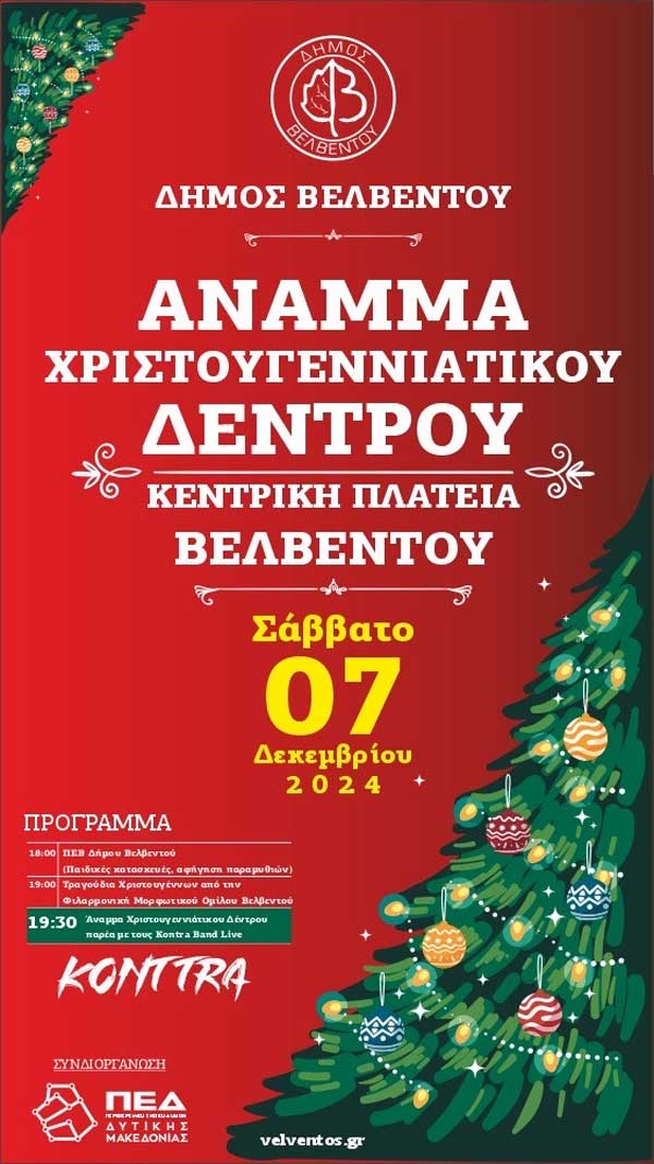 Το Σάββατο 7/12 το άναμμα του χριστουγεννιάτικου δέντρου στο Βελβεντό