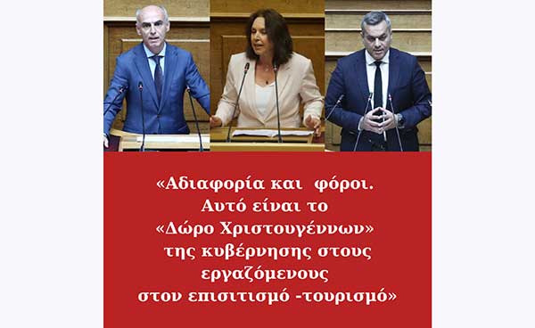 Καλλιόπη Βέττα – Γιώργος Γαβρήλος – Χάρης Μαμουλάκης: Αδιαφορία και φόροι. Αυτό είναι το «Δώρο Χριστουγέννων» της κυβέρνησης στους εργαζόμενους στον επισιτισμό-τουρισμό