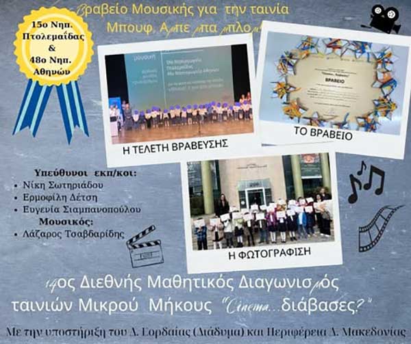 Βραβείο, καλλίτερης μουσικής σύνθεσης, απέσπασε το 15ο Νηπιαγωγείο Πτολεμαΐδας για την ταινία “Μπούφ, Α, μπε- μπα- μπλόμ”