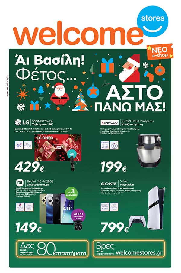 Το νέο φυλλάδιο των Welcome Stores Ιωαννίδης “Άη Βασίλη φέτος άστο πάνω μας”