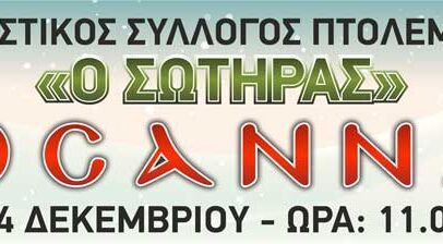 Την Τρίτη 24/12 η εκδήλωση “Ωσαννά” του πολιτιστικού συλλόγου Πτολεμαΐδας “Ο Σωτήρας”