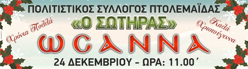 Την Τρίτη 24/12 η εκδήλωση “Ωσαννά” του πολιτιστικού συλλόγου Πτολεμαΐδας “Ο Σωτήρας”