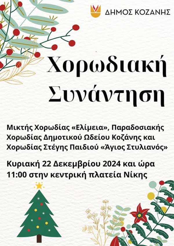 Χορωδιακή συνάντηση την Κυριακή 22/12 στην πλατεία